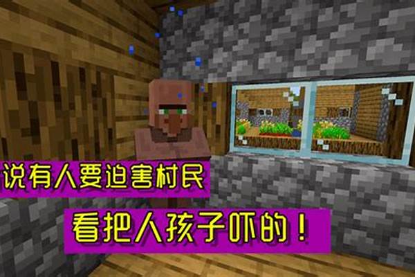 我的世界直接杀死村庄铁傀儡_我的世界铁傀儡怎么做