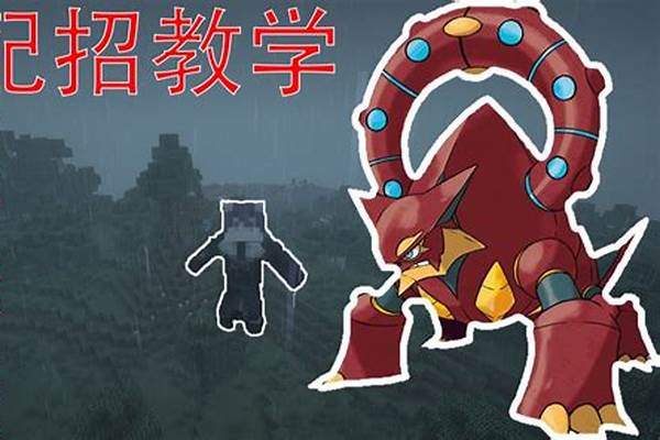 我的世界神奇宝贝波尔凯尼恩特性_剑盾怎么刷天气