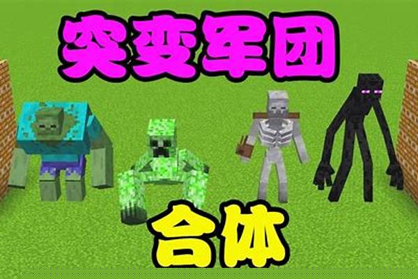 我的世界突变生物会生成吗_基因突变一定会产生新的基因,可能产生新的