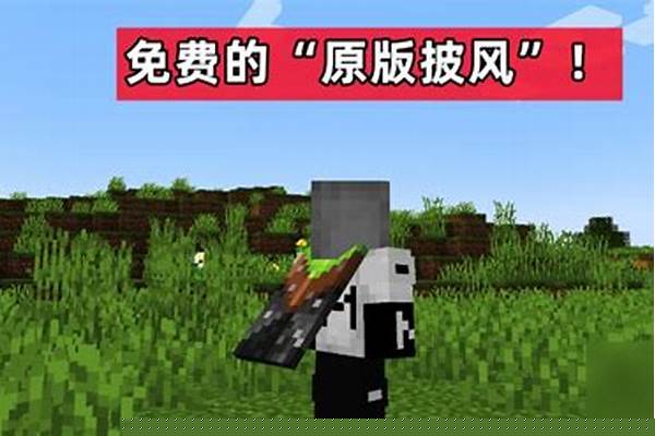 我的世界联机披风怎么弄_我的世界minecraft披风怎么安装(