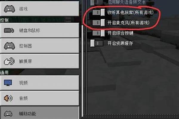 我的世界语音怎么开启