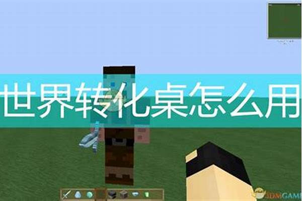我的世界转化桌是什么模组,怎么添加