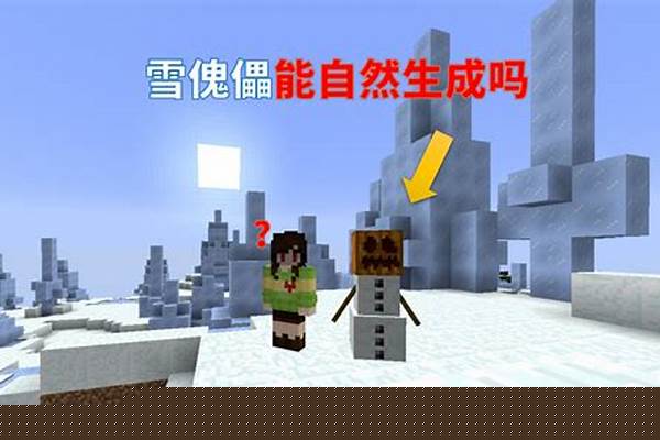 我的世界雪傀儡能打哪些怪_我的世界怪异的雪傀儡