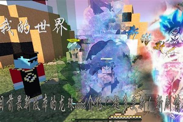 我的世界龙珠怎么进入神模式_我的世界赛亚人模组指令