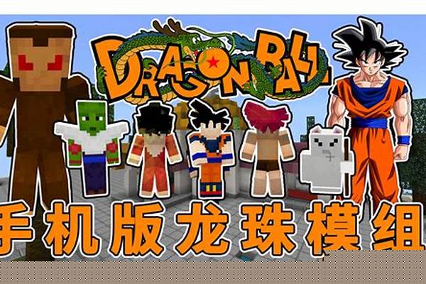 我的世界龙珠模组怎么变身_我的世界龙珠mod怎么调气力
