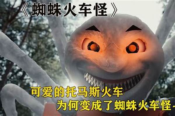 托马斯蜘蛛怪捏法