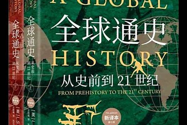 推荐我个全球通史和通史,要官方正版的