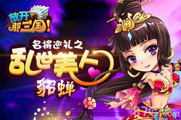 放开那三国貂蝉进阶材料