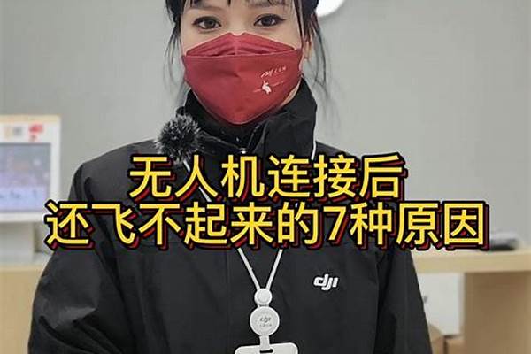 无人机飞不起来的原因