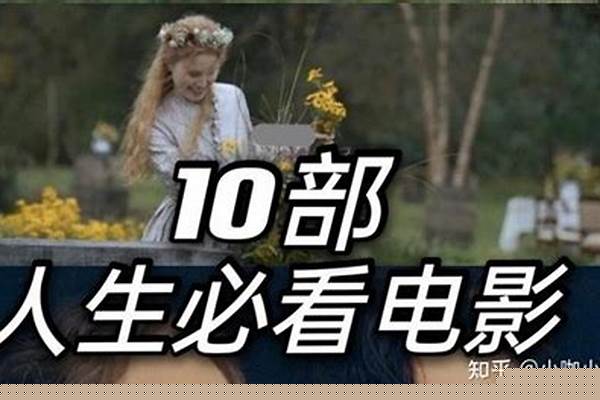 求:女人必看的十部电影,或者最值得一看的