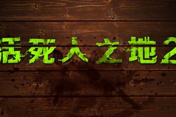 活死人之地怎么玩,活死人之地通关方法