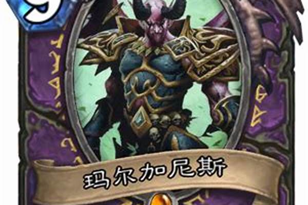 炉石传说二王能免疫疲劳吗,玛尔加尼斯特效