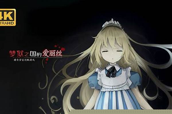 爱丽丝密室逃脱攻略