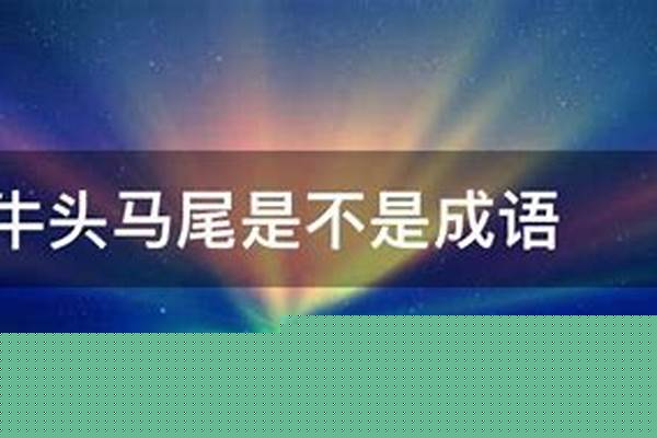 牛头马尾是成语吗