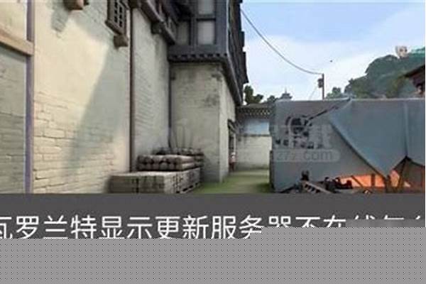 瓦罗兰特更新服务器不在线