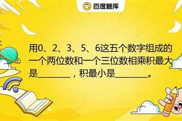 用五个数字组成一个三位数和一个两位数乘积