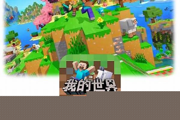 用哪个软件玩我的世界好_海底世界听说有三个。哪个好