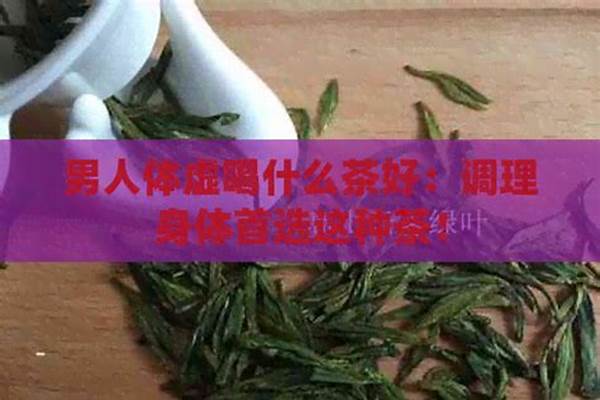 男阴阳两虚喝什么茶