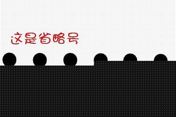 省略号的作用是什么