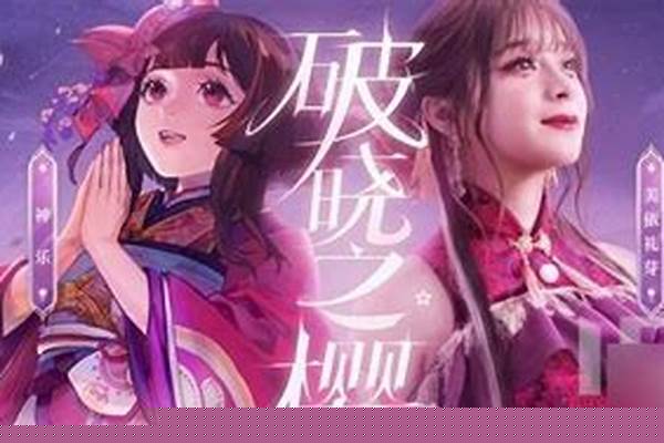 破晓之樱值得进吗