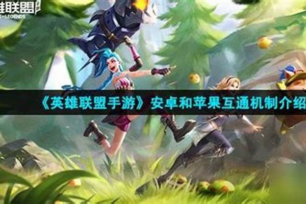 英雄联盟手游安卓和苹果通用么_lol安卓区和苹果区别