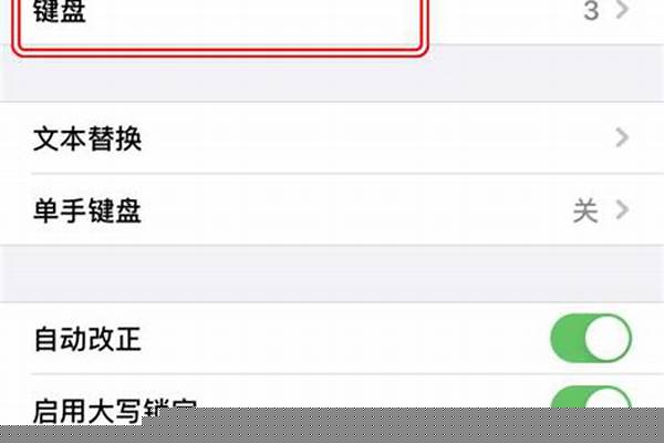 苹果6怎么设置键盘皮肤