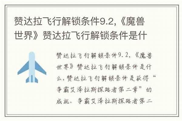 赞达拉飞行解锁条件