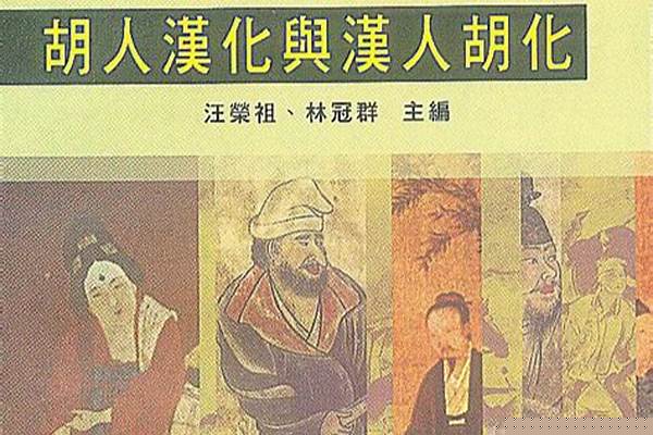 都说胡人汉化,有没有汉人胡化的情况