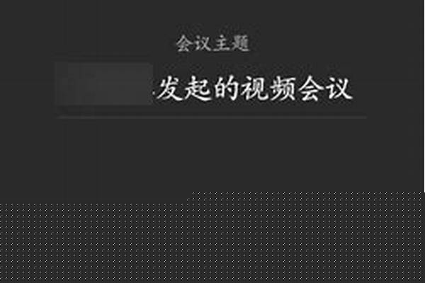 钉钉视频会议打开别人视频会怎么样
