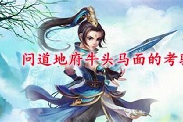 问道地府牛魔王考验怎么过
