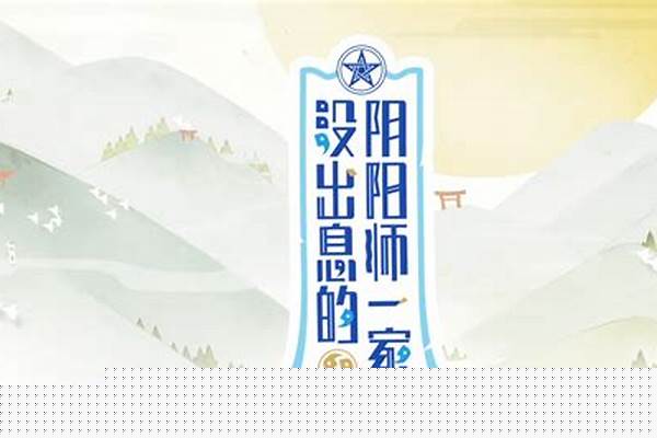 阴阳师三周年主题站怎么进入_阴阳师周年庆未收录多少级