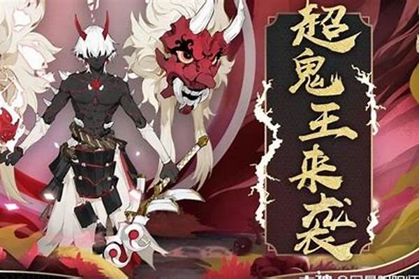 阴阳师大岳丸鬼王活动即将开启_麓铭大岳丸配什么阵容