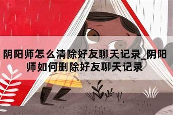 阴阳师如何清除好友聊天记录_阴阳师怎么看通讯录好友