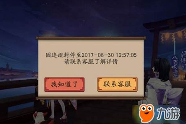 阴阳师封停开始时间在哪查询_买的九游阴阳师号会封吗