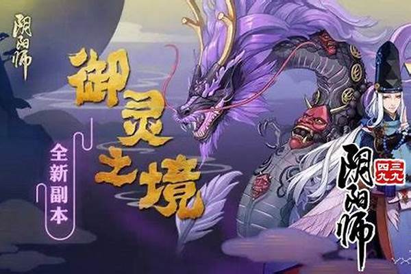 阴阳师御灵副本挂机式神推荐_十大公认的不氪金仙侠手游