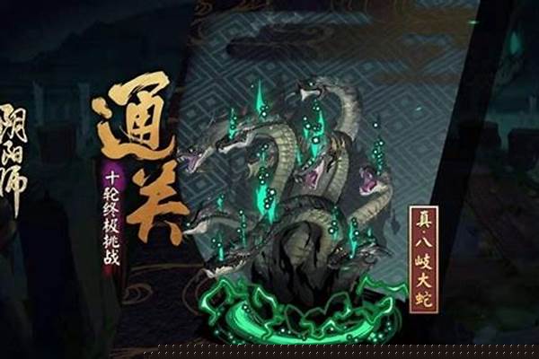 阴阳师怎么刷出真蛇副本开启_阴阳师新手怎么刷御魂