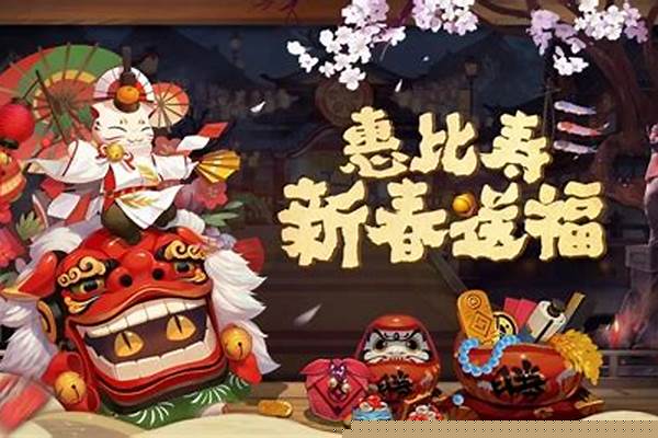 阴阳师新春挑战活动福利汇总_阴阳师新春缘之符是啥