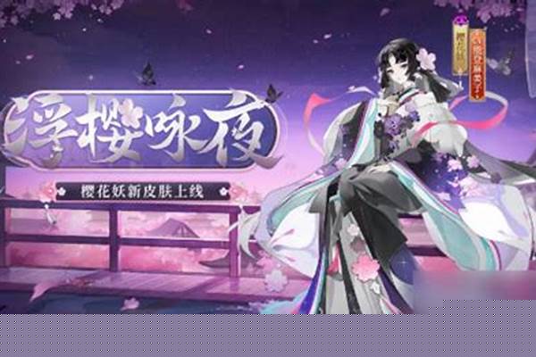 阴阳师樱花秘境开放时间