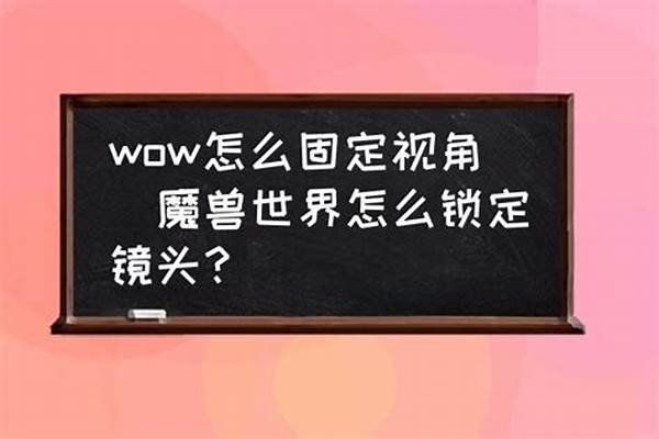 魔兽世界视角无法固定